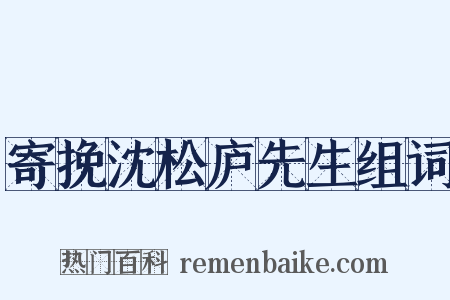 寄挽沈松庐先生组词是什么意思的图片